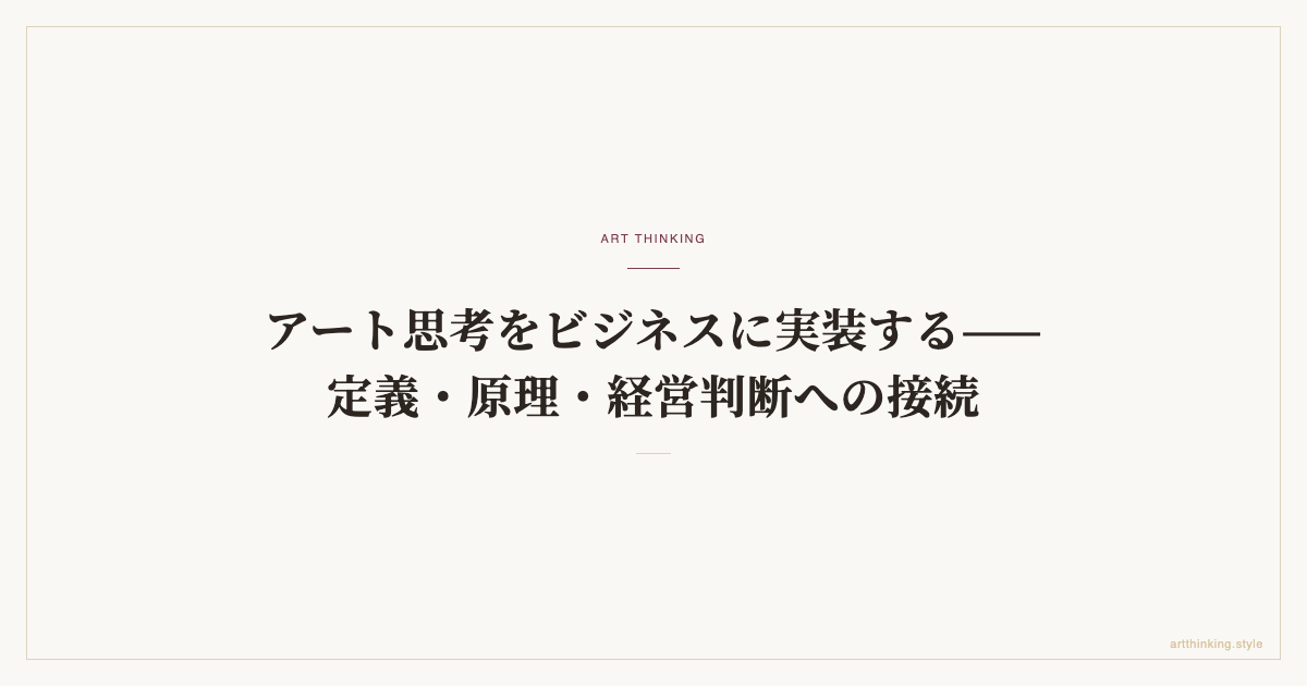アート思考をビジネスに実装する——定義・原理・経営判断への接続